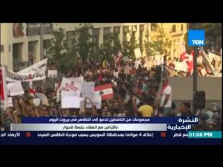 النشرة الإخبارية- مجموعات من الناشطين تدعو الى التظاهرفى بيروت اليوم