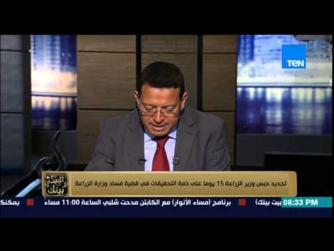 البيت بيتك - تجديد حبس وزير الزراعة 15 يوما على ذمة التحقيقات في قضية فساد وزارة الزراعة