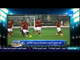 مساء الأنوار- أول ظهور لأحمد حجازي في تدريبات النادي الأهلي