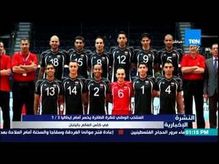 النشرة الإخبارية - المنتخب الوطنى للكرة الطائرة يخسر أمام إيطاليا3\1 فى كأس العالم باليابان