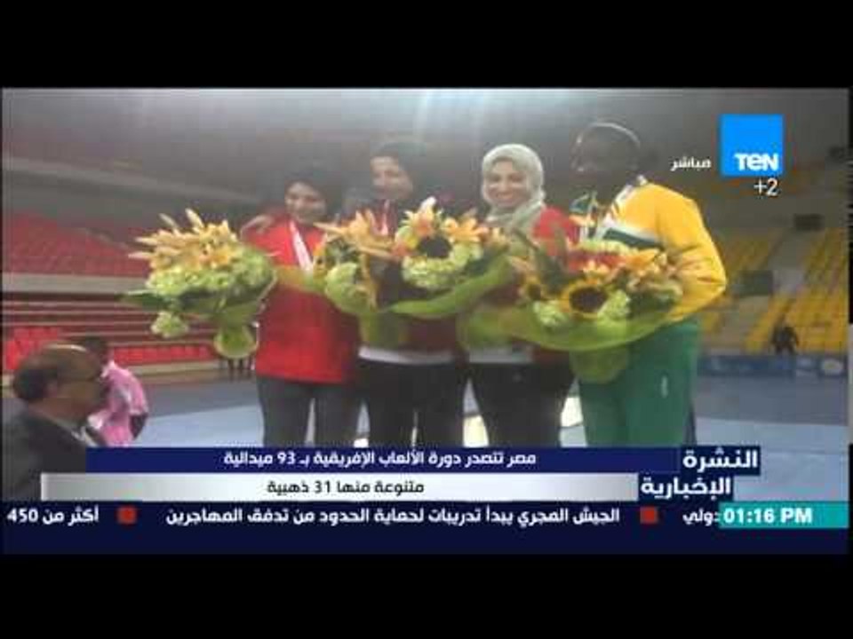 النشرة الإخبارية - مصر تتصدر دورة الألعاب الإفريقية ب39ميدالية متنوعة منها 31 ذهبية