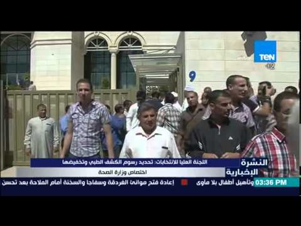 النشرة الإخبارية - اللجنة العليا للإنتخابات:تحديد رسوم الكشف الطبى  وتخفيضها أختصاص وزارة الصحة