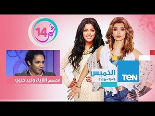 قمر 14 | Amar 14 - حلقة مصمم الازياء وليد خيري