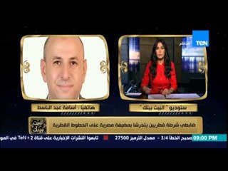 البيت بيتك - تفاصيل واقعة تحرش ضابطي شرطة قطريين بمضيفة مصرية على الخطوط القطرية