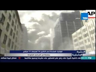 النشرة الإخبارية - الولايات المتحدة تحي الذكرى 14 لهجمات 11 سبتمبر بسلسلة من المراسم المتنوعة