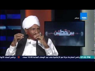 بين نقطتين | Bein No2tetin - صادق المهدي : النظام السوداني خسر الجنوب والامن والإستقرار بالبلاد