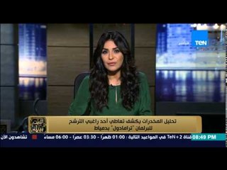 البيت بيتك - تحليل المخدرات يكشف تعاطي أحدى راغبي الترشح للبرلمان بمخدر الترامادول