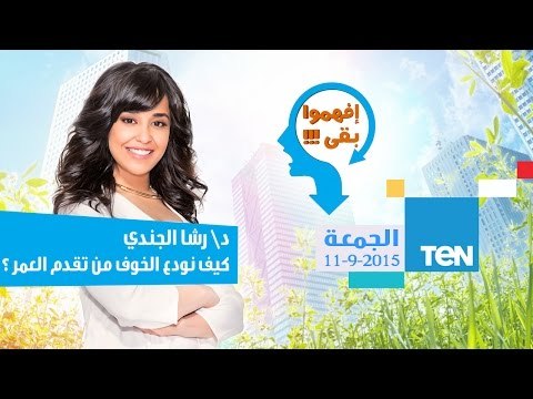 إفهموا بقى | Efhamo Ba2a - حلقة الجمعة 11-9-2015 وكيف نودع الخوف من تقدم العمر ؟