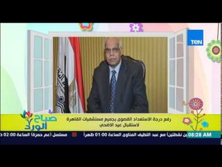 صباح الورد - رفع درجة الإستعداد القصوى بجميع مستشفيات القاهرة لإستقبال عيد الأضحى