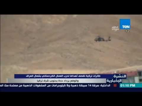 النشرة الإخبارية - لحظة قصف طائرات تركية لحزب العمال الكردستاني بشمال العراق والوضع يزداد حدة
