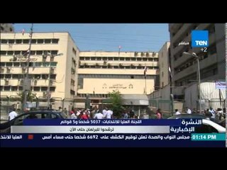 النشرة الإخبارية | News - اللجنة العليا للأنتخابات : 5037 شخصا و5قوائم ترشحوا للبرلمان حتى الأن