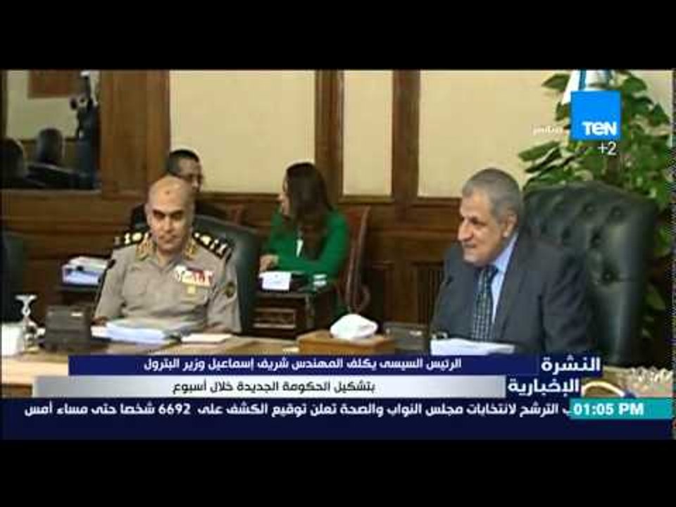 النشرة الإخبارية | News - الرئيس السيسى يكلف المهندس شريف إسماعيل زير البترول بتشكيل الحكومة الجديدة