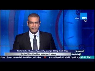 النشرة الإخبارية - الصحة وفاة 2 من الحجاج المصريين المصابين في حادث الرافعة وخروج 4 مصابين