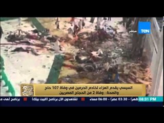 البيت بيتك - السيسي يقدم العزاء لخادم الحرمين في وفاة 107 حاج والصحة تعلن وفاة 2 من الحجاج المصريين
