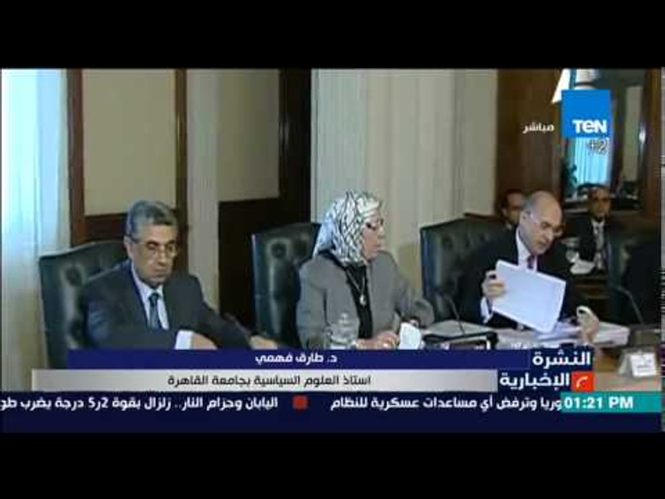 النشرة الإخبارية- دكتورطارق فهمى "أستقالة حكومة محلب ليست مفاجأة وقضية الفساد هى التى عجلته"