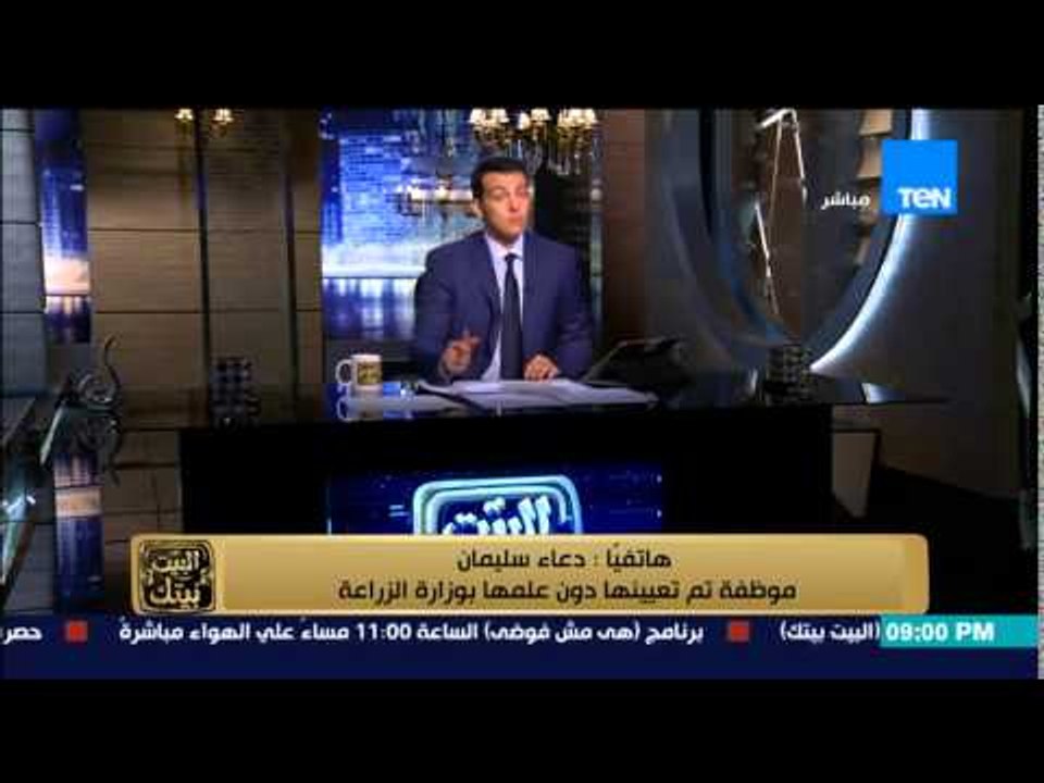 البيت بيتك - دعاء سليمان .. موظفة تحكي واقعة تعيينها بوزارة الزراعة دون علمها