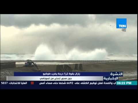 النشرة الإخبارية - زلزال بقوة 5.2 درجة يضرب طوكيو دون صدور تحذير من تسونامي