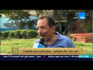 البيت بيتك - كاميرا البيت بيتك تسأل المواطنين .. ممكن تشتري خروف العيد بالتقسيط ؟