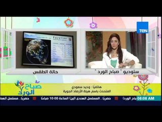 صباح الورد | Sabah El Ward - تعرف على الحالة الجوية اليوم ومعدلات درجات الحرارة