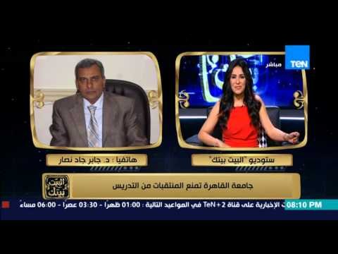 البيت بيتك - رئيس جامعة القاهرة د/ جابر نصار .. لهذه الأسباب جامعة القاهرة تمنع المنتقبات من التدريس