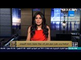 البيت بيتك - الرئاسة ترحب بقرار تحول مصر إلى دولة عمليات بالبنك الأوروبي