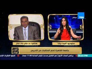 البيت بيتك - د/ جابر نصار .. لا يجوز للمنتقبة ان تؤدي المحاضرة بالنقاب والقرار لايعتبر انتقاصا لهم