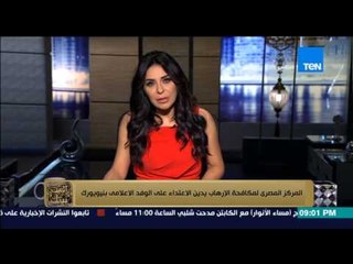 البيت بيتك - المركز المصري لمكافحة الإرهاب يدين الاعتداء الاخواني على الوفد الاعلامي بنيويورك