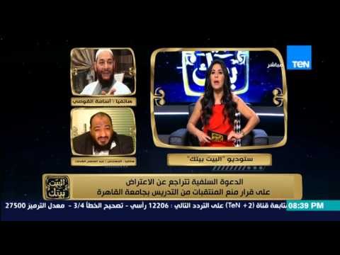 البيت بيتك - عبد المنعم الشحات يتهم الاعلام بتحريف تصريحات برهامي حول منع المنتقبات من التدريس