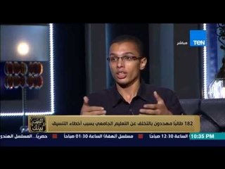 البيت بيتك - لقاء مع مجموعة من الطلاب المهددين بالتخلف عن التعليم الجامعي بسبب أخطاء التنسيق