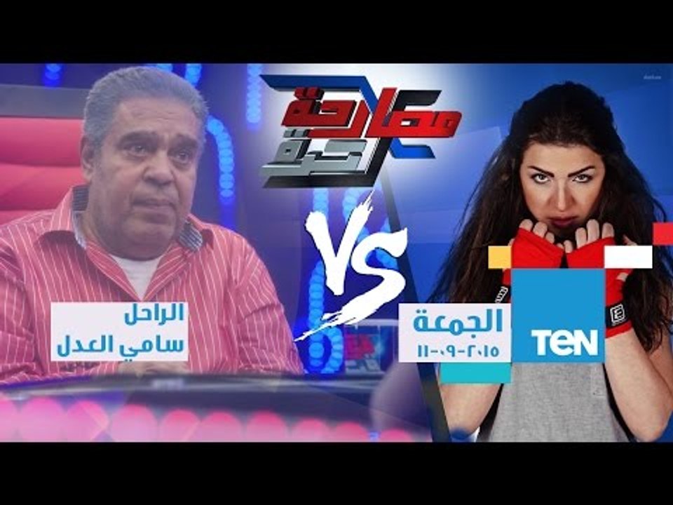 مصارحة حرة | Mosar7a 7orra - حلقة الراحل سامي العدل  ويكشف اسرار تعرض لاول مرة