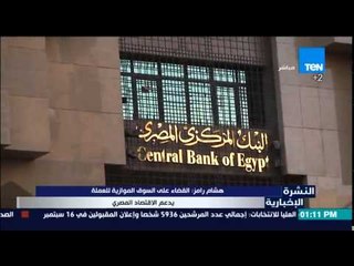 النشرة الإخبارية -هشام رامز"القضاء على السوق الموازية للعملة يدعم الإقتصادالمصرى"