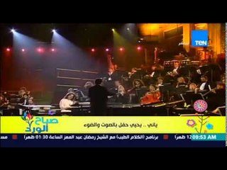 صباح الورد - الموسيقار اليوناني "ياني" يحيي حفل بالصوت والضوء بالهرم