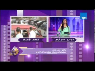 عسل أبيض - الصحفية دعاء حلمي وإحدى سكان حدائق الأهرام تعرض حقيقة إنتشار "التوك توك" فى المنطقة
