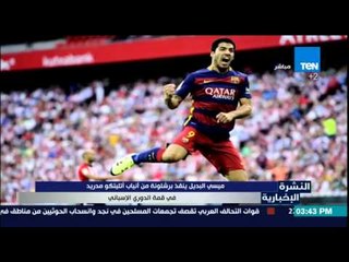 Video herunterladen: النشرة الإخبارية - ميسى البديل ينقذ برشلونة من أنياب أتليتكو مدريد في قمة الدورى الإسبانى