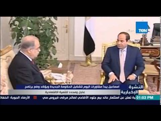النشرة الإخبارية -شريف إسماعيل يبدأ مشاورات اليوم لتشكيل الحكومة الجديدة ويؤكد وضع برنامج عاجل