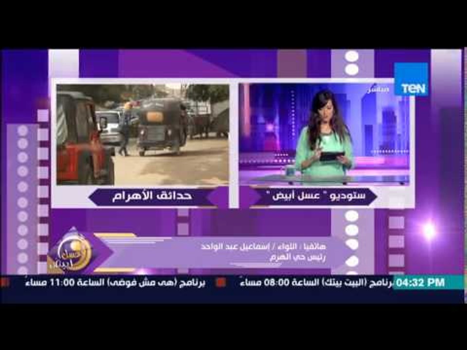 عسل أبيض - أ/إسماعيل عبد الواحد رئيس حي الهرم يكشف عن إجرءات تقليل "التوك توك" بمنطقة حدائق الأهرام