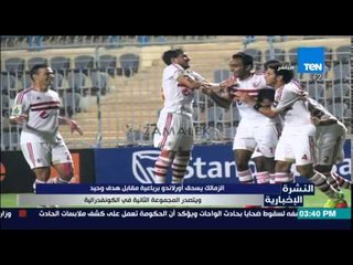النشرة الإخبارية - الزمالك يسحق أورلاندو برباعية مقابل هدف وحيد