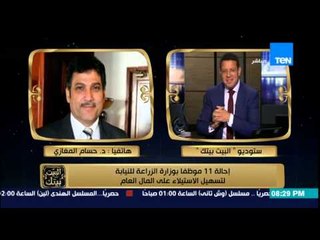 البيت بيتك - عمرو عبد الحميد لـ القائم باعمال وزارة الزراعة ... اشمعني الزراعة مرتع للفساد !