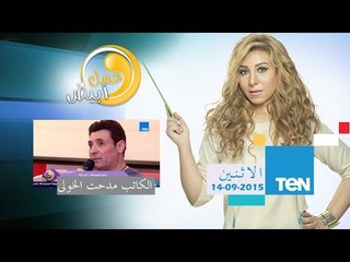 عسل أبيض - لقاء حنان مفيد فوزي مع الكاتب مدحت الخولي أثناء حفل توقيع كتاب "نص حالة"
