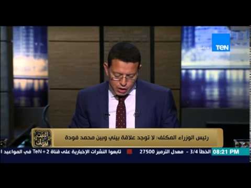 البيت بيتك - رئيس الوزراء الجديد " شريف إسماعيل " يوضح حقيقة علاقته بالصحفي " محمد فودة "