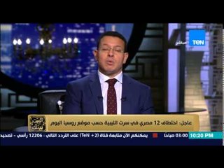 البيت بيتك | El Beit Beitak - عاجل : داعش تختطف 12 مصري في ليبيا ومن بينهم أقباط