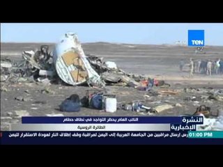 النشرة الإخبارية - النائب العام يحظر التواجد في نطاق حطام الطائرة الروسية