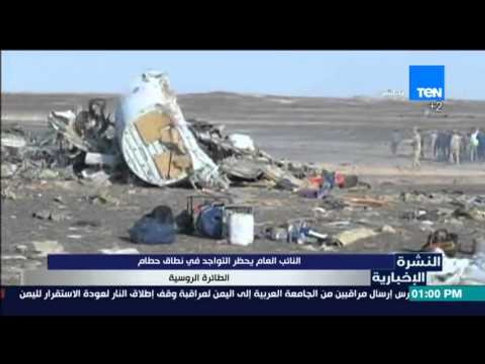 النشرة الإخبارية - النائب العام يحظر التواجد في نطاق حطام الطائرة الروسية