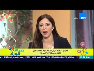 صباح الورد - "مميش" : ناقلة بترول سنغافورية عملاقة عبرت القناة بحمولة 167 ألف طن