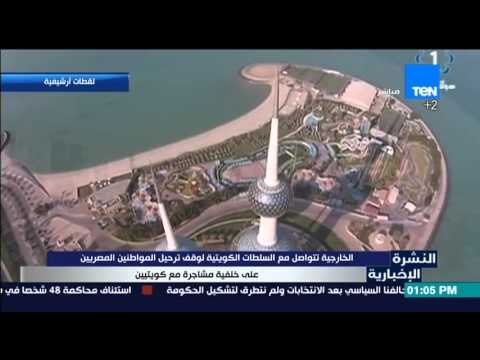 النشرة الإخبارية - الخارجية تتواصل مع السلطات الكويتية لوقف ترحيل المواطنين المصريين