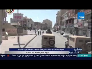 النشرة الإخبارية -القوات المسلحة :مقتل 11إرهابيا والقبض على 51أخر في عملية "حق الشهيد"
