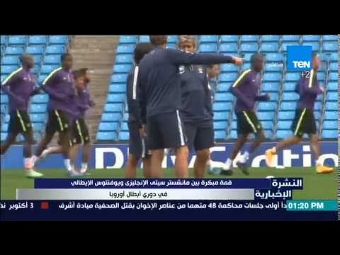 النشرة الإخبارية- قمة مبكرة بين مانشيستر سيتى الإنجليزى ويوفنتوس الإيطالى فى دورى أبطال أوروبا