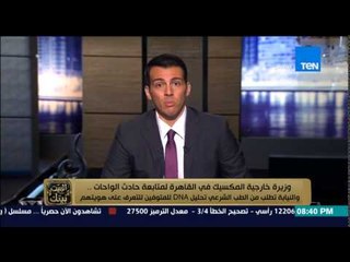 البيت بيتك - وزيرة خارجية المكسيك في القاهرة اليوم لمتابعة حادث الواحات .. للتعرف على ضحايا الحادث