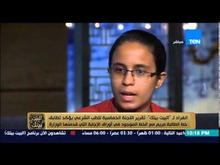 البيت بيتك - طالبة صفر الثانوية تشكك في تقرير الطب الشرعي  .. عندي امل وهكمل لاخر لحظة