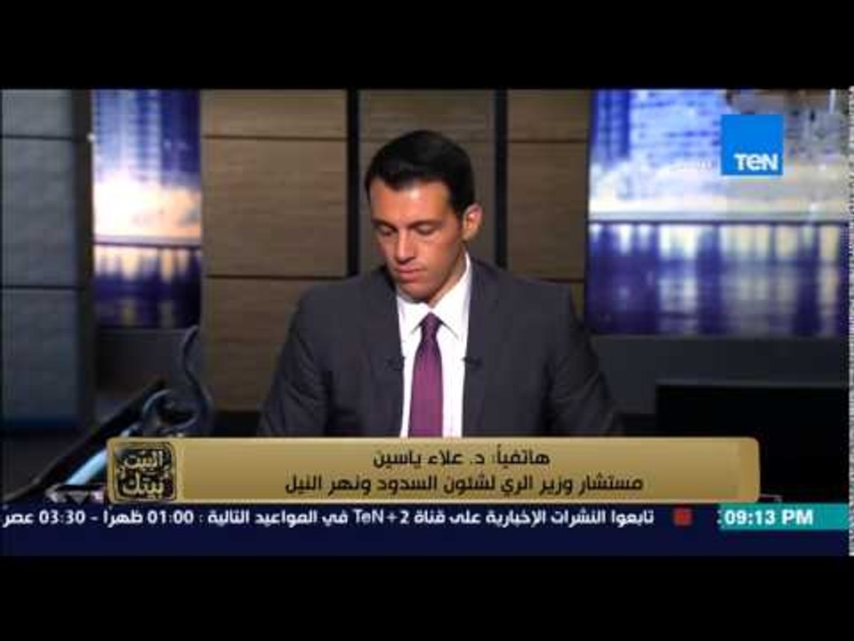 البيت بيتك - مستشار وزير الري لشئون السدود يوضح اسباب انسحاب المكتب الهولندي من دراسات سد النهضة